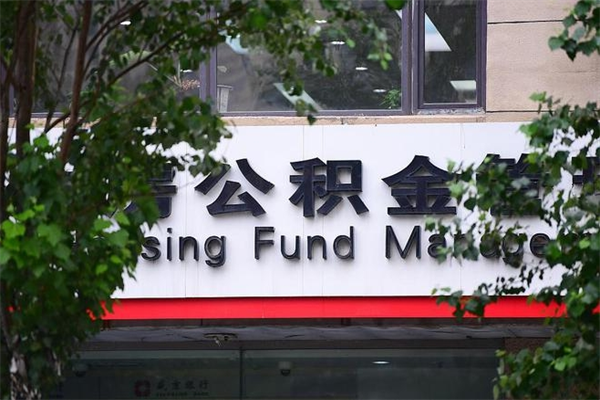 宜都取公积金（取公积金办理流程）