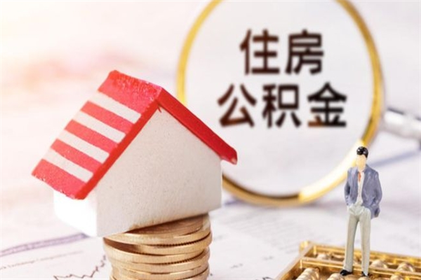 宜都离开公积金一次性取（公积金离职一次性提取）
