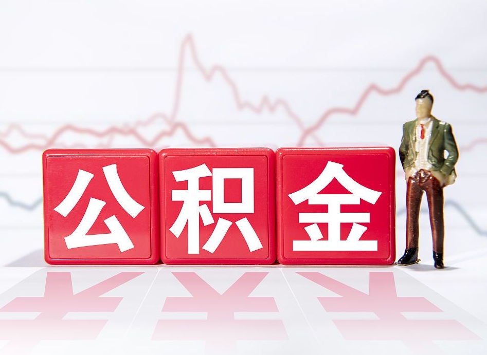 宜都公积金离职之后怎么提出来（公积金离职后怎么全部提取）